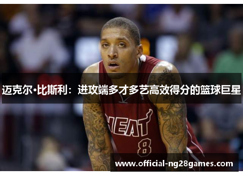 迈克尔·比斯利：进攻端多才多艺高效得分的篮球巨星