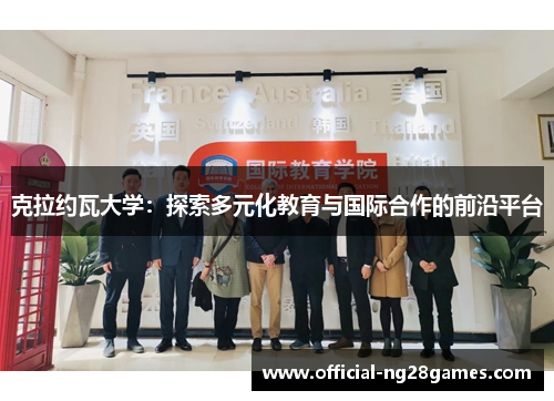 克拉约瓦大学：探索多元化教育与国际合作的前沿平台