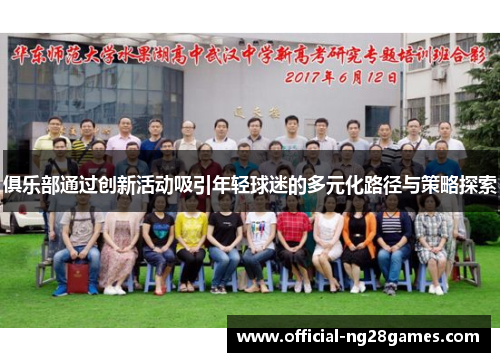 俱乐部通过创新活动吸引年轻球迷的多元化路径与策略探索