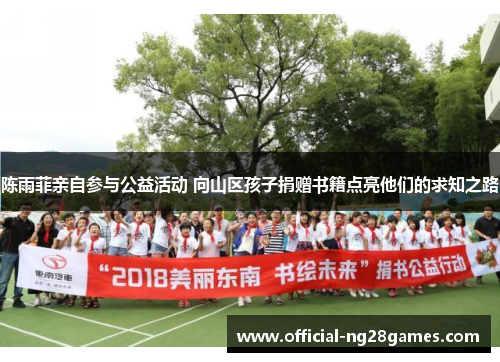 陈雨菲亲自参与公益活动 向山区孩子捐赠书籍点亮他们的求知之路