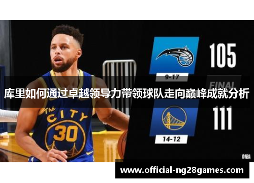 库里如何通过卓越领导力带领球队走向巅峰成就分析