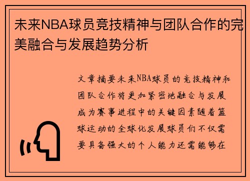 未来NBA球员竞技精神与团队合作的完美融合与发展趋势分析