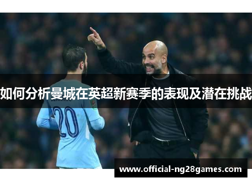 如何分析曼城在英超新赛季的表现及潜在挑战