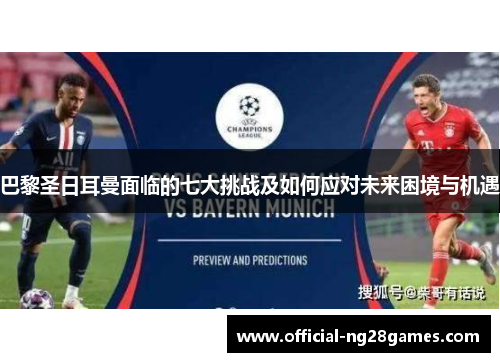 巴黎圣日耳曼面临的七大挑战及如何应对未来困境与机遇