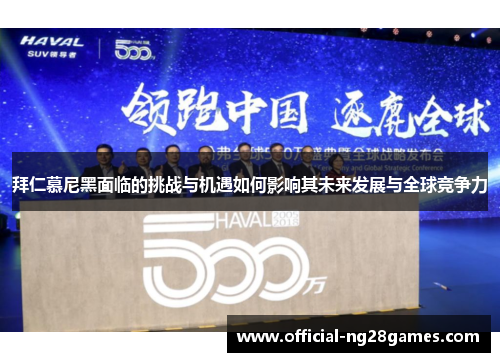 拜仁慕尼黑面临的挑战与机遇如何影响其未来发展与全球竞争力