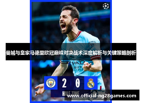 曼城与皇家马德里欧冠巅峰对决战术深度解析与关键策略剖析