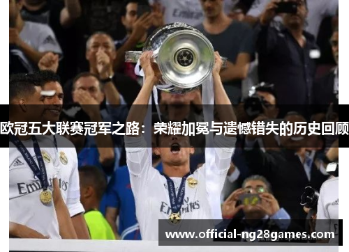 欧冠五大联赛冠军之路：荣耀加冕与遗憾错失的历史回顾