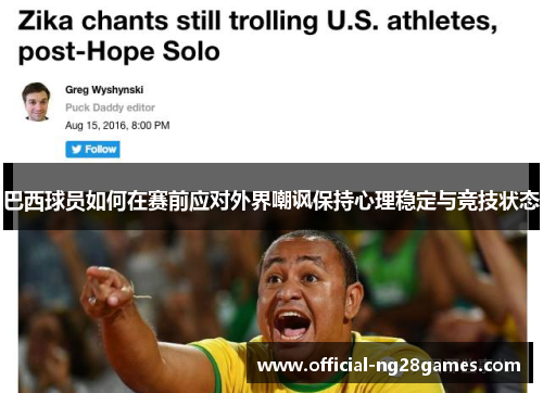 巴西球员如何在赛前应对外界嘲讽保持心理稳定与竞技状态