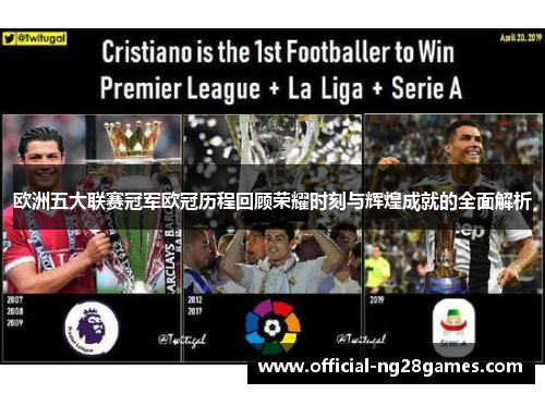 欧洲五大联赛冠军欧冠历程回顾荣耀时刻与辉煌成就的全面解析