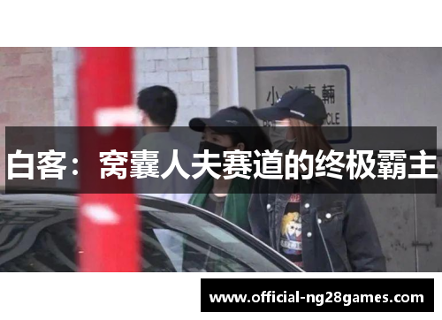 白客：窝囊人夫赛道的终极霸主