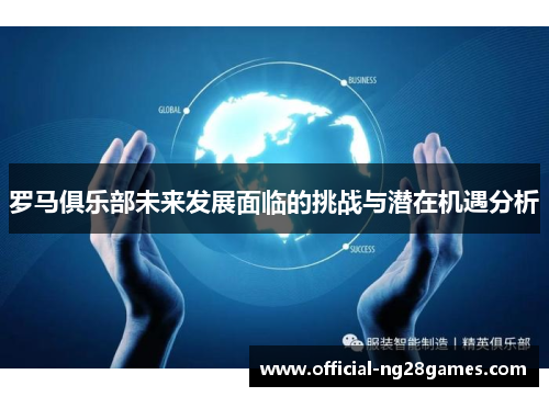 罗马俱乐部未来发展面临的挑战与潜在机遇分析