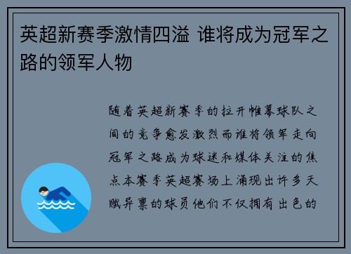 英超新赛季激情四溢 谁将成为冠军之路的领军人物