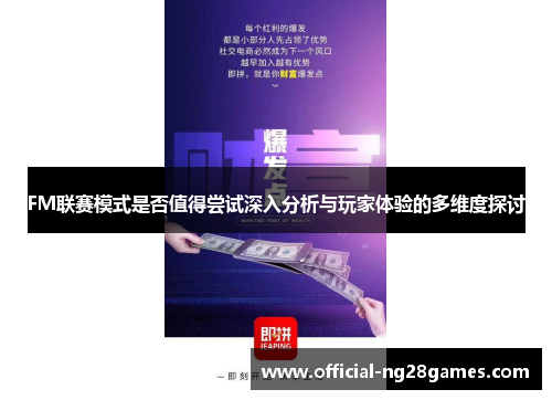 FM联赛模式是否值得尝试深入分析与玩家体验的多维度探讨