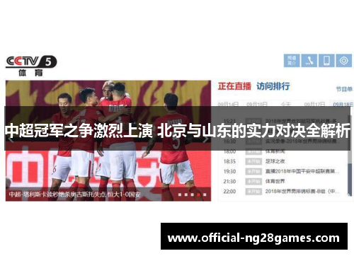 中超冠军之争激烈上演 北京与山东的实力对决全解析