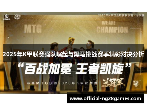 2025年K甲联赛强队崛起与黑马挑战赛季精彩对决分析