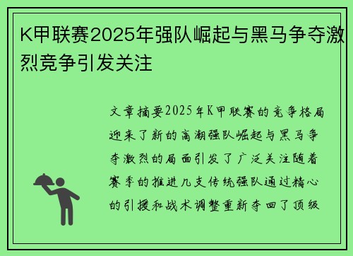 K甲联赛2025年强队崛起与黑马争夺激烈竞争引发关注
