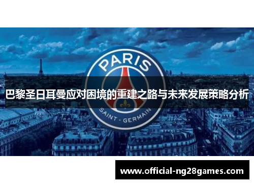 巴黎圣日耳曼应对困境的重建之路与未来发展策略分析