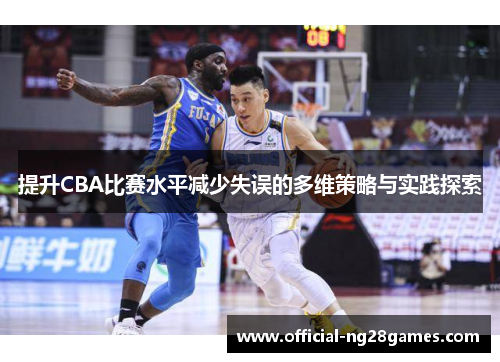 提升CBA比赛水平减少失误的多维策略与实践探索
