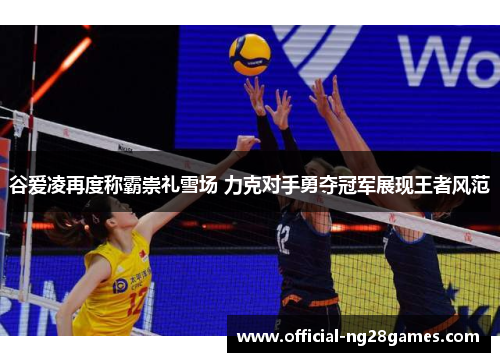 谷爱凌再度称霸崇礼雪场 力克对手勇夺冠军展现王者风范