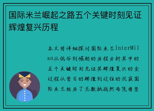 国际米兰崛起之路五个关键时刻见证辉煌复兴历程