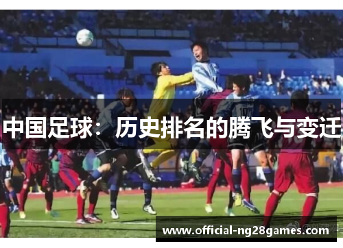 中国足球：历史排名的腾飞与变迁