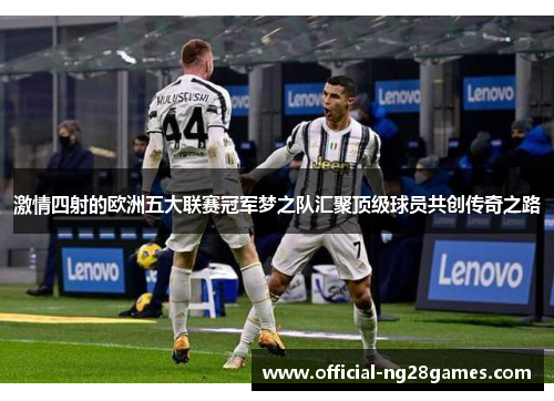激情四射的欧洲五大联赛冠军梦之队汇聚顶级球员共创传奇之路