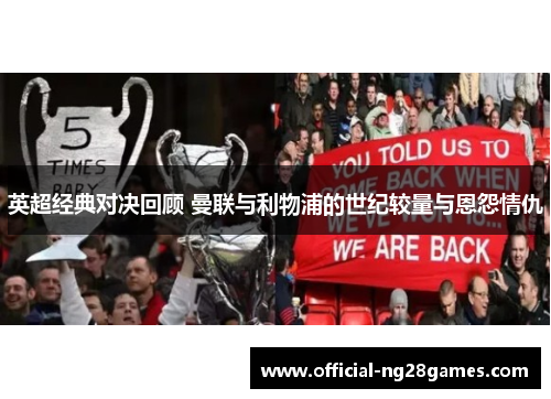 英超经典对决回顾 曼联与利物浦的世纪较量与恩怨情仇