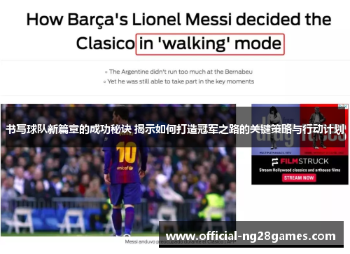 书写球队新篇章的成功秘诀 揭示如何打造冠军之路的关键策略与行动计划