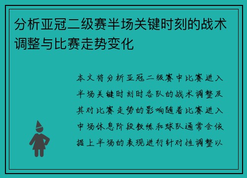 分析亚冠二级赛半场关键时刻的战术调整与比赛走势变化