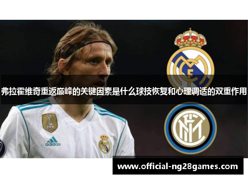 弗拉霍维奇重返巅峰的关键因素是什么球技恢复和心理调适的双重作用