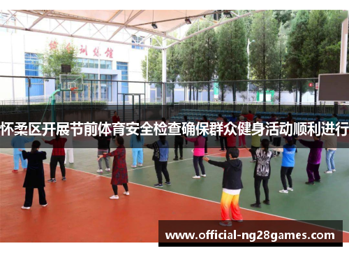 怀柔区开展节前体育安全检查确保群众健身活动顺利进行