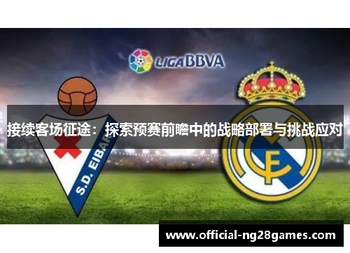 接续客场征途：探索预赛前瞻中的战略部署与挑战应对