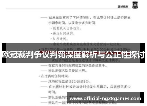 欧冠裁判争议判罚深度解析与公正性探讨