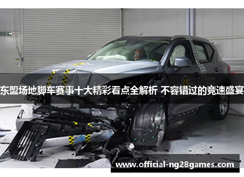 东盟场地脚车赛事十大精彩看点全解析 不容错过的竞速盛宴