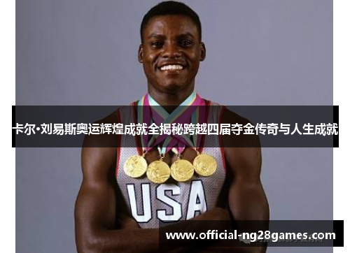 卡尔·刘易斯奥运辉煌成就全揭秘跨越四届夺金传奇与人生成就
