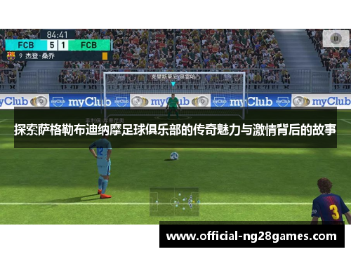 探索萨格勒布迪纳摩足球俱乐部的传奇魅力与激情背后的故事