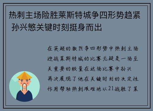 热刺主场险胜莱斯特城争四形势趋紧 孙兴慜关键时刻挺身而出
