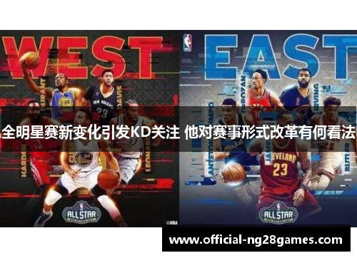 全明星赛新变化引发KD关注 他对赛事形式改革有何看法