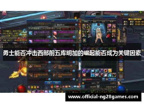 勇士能否冲击西部前五库明加的崛起能否成为关键因素