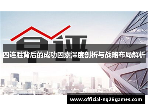 四连胜背后的成功因素深度剖析与战略布局解析