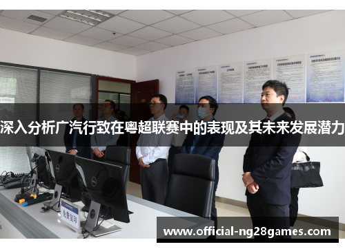 深入分析广汽行致在粤超联赛中的表现及其未来发展潜力