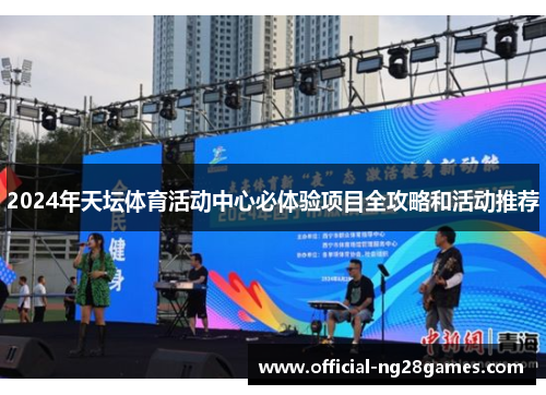 2024年天坛体育活动中心必体验项目全攻略和活动推荐