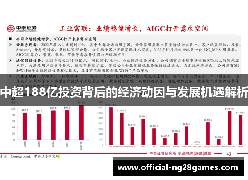 中超188亿投资背后的经济动因与发展机遇解析