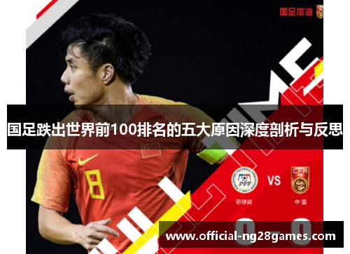 国足跌出世界前100排名的五大原因深度剖析与反思