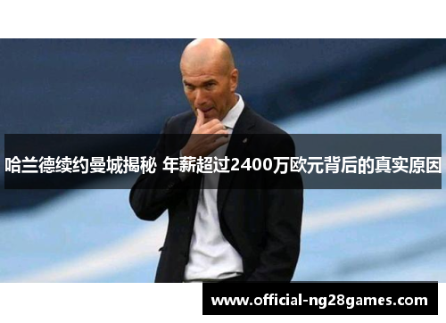 哈兰德续约曼城揭秘 年薪超过2400万欧元背后的真实原因