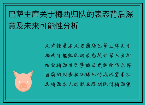 巴萨主席关于梅西归队的表态背后深意及未来可能性分析