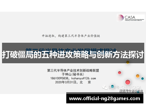 打破僵局的五种进攻策略与创新方法探讨