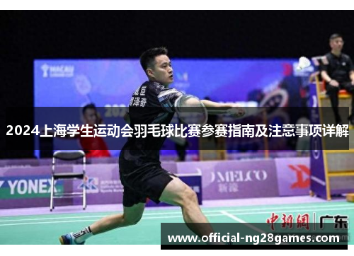 2024上海学生运动会羽毛球比赛参赛指南及注意事项详解