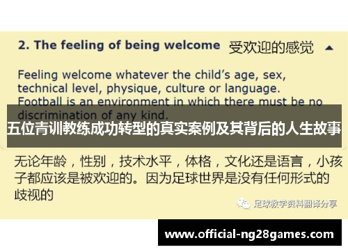五位青训教练成功转型的真实案例及其背后的人生故事