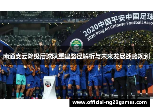 南通支云降级后球队重建路径解析与未来发展战略规划